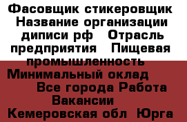 Фасовщик-стикеровщик › Название организации ­ диписи.рф › Отрасль предприятия ­ Пищевая промышленность › Минимальный оклад ­ 28 000 - Все города Работа » Вакансии   . Кемеровская обл.,Юрга г.